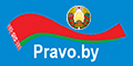 Национальный правовой Интернет-портал Республики Беларусь https://pravo.by/