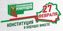 Республиканский референдум по вопросу внесения изменений и дополнений в Конституцию Республики Беларусь 