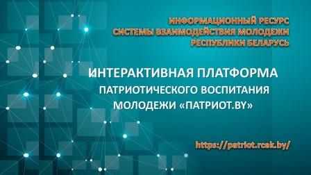 Интерактивная платформа патриотического воспитания Информационный ресурс системы взаимодействия молодежи Республики Беларусь